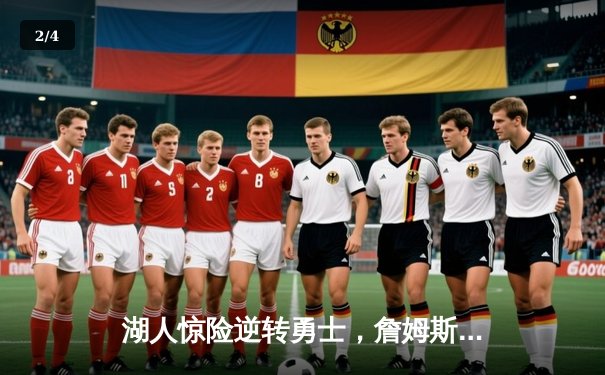 湖人惊险逆转勇士，詹姆斯关键三分锁定胜局 - 2