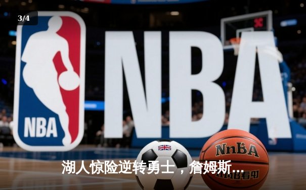 湖人惊险逆转勇士，詹姆斯关键三分锁定胜局 - 3