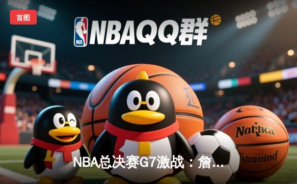 NBA总决赛G7激战：詹姆斯三双救主，湖人加时险胜热火夺冠