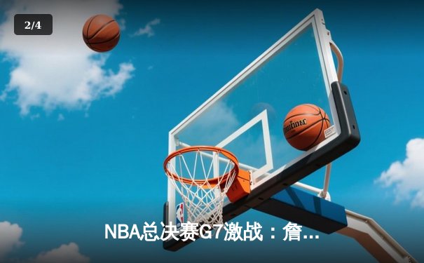 NBA总决赛G7激战：詹姆斯三双救主，湖人加时险胜热火夺冠 - 2