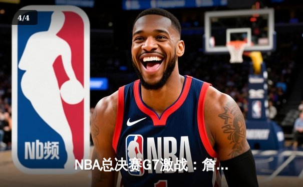 NBA总决赛G7激战：詹姆斯三双救主，湖人加时险胜热火夺冠 - 4