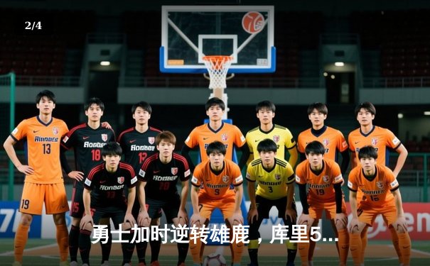 勇士加时逆转雄鹿，库里50分创赛季新高 - 2