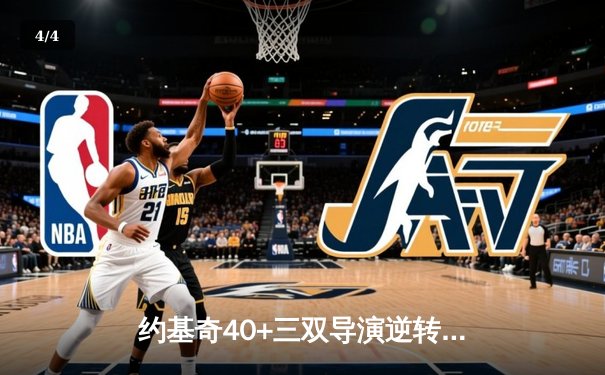 约基奇40+三双导演逆转！掘金加时险胜森林狼夺赛点 - 4