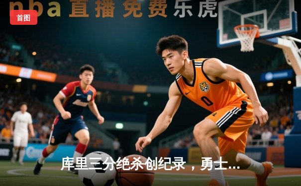 库里三分绝杀创纪录，勇士加时险胜凯尔特人夺赛季第50胜