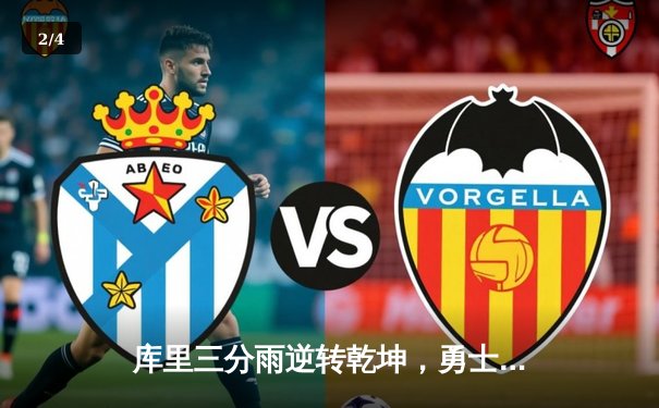 库里三分雨逆转乾坤，勇士加时险胜凯尔特人夺赛点 - 2