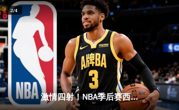 激情四射！NBA季后赛西部决赛G5：快船逆转掘金，伦纳德狂砍41分带队晋级总决赛 - 2