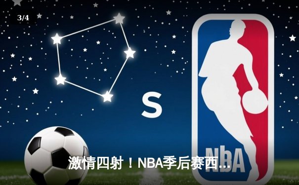 激情四射！NBA季后赛西部决赛G5：快船逆转掘金，伦纳德狂砍41分带队晋级总决赛 - 3