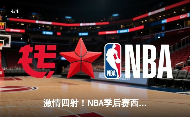 激情四射！NBA季后赛西部决赛G5：快船逆转掘金，伦纳德狂砍41分带队晋级总决赛 - 4