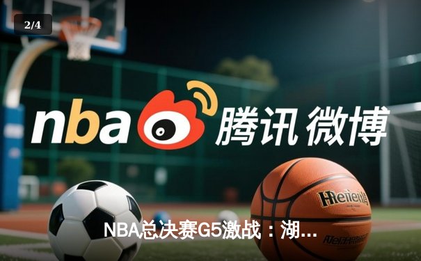 NBA总决赛G5激战：湖人主场力克热火，詹姆斯三双率队夺赛点 - 2