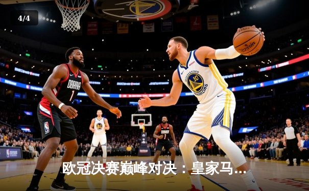 欧冠决赛巅峰对决：皇家马德里2-1力克利物浦，本泽马维尼修斯建功 - 4