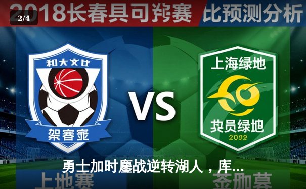 勇士加时鏖战逆转湖人，库里40分创赛季新高 - 2