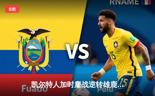 凯尔特人加时鏖战逆转雄鹿，塔图姆42分创季后赛生涯新高