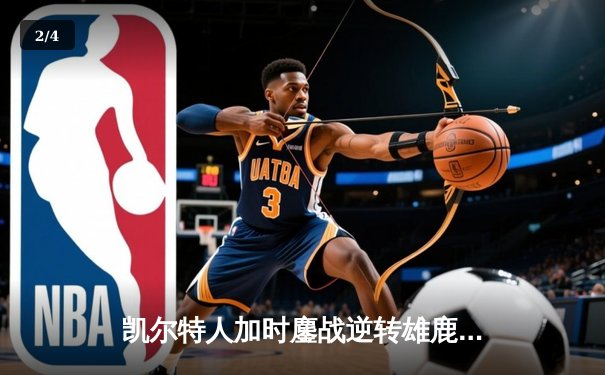 凯尔特人加时鏖战逆转雄鹿，塔图姆42分创季后赛生涯新高 - 2