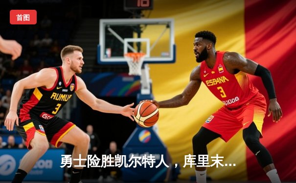 勇士险胜凯尔特人，库里末节爆发率队夺下天王山之战