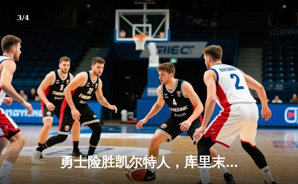 勇士险胜凯尔特人，库里末节爆发率队夺下天王山之战 - 3