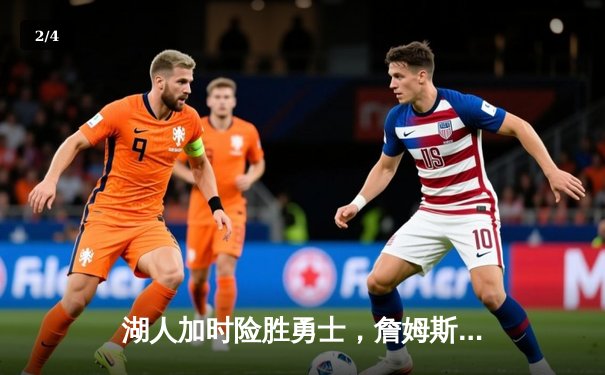 湖人加时险胜勇士，詹姆斯三双统治攻防，库里空砍40分难救主 - 2