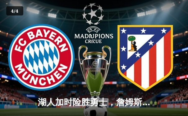 湖人加时险胜勇士，詹姆斯三双统治攻防，库里空砍40分难救主 - 4