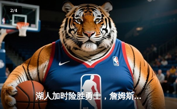 湖人加时险胜勇士，詹姆斯三双库里空砍40分 - 2