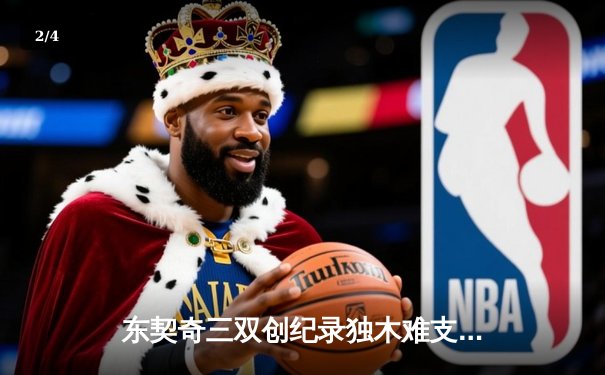 东契奇三双创纪录独木难支，凯尔特人双探花合砍61分夺赛点 - 2