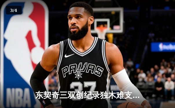 东契奇三双创纪录独木难支，凯尔特人双探花合砍61分夺赛点 - 3