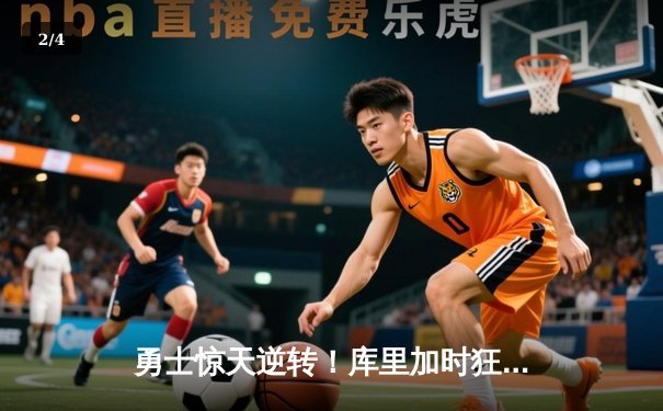 勇士惊天逆转！库里加时狂飙17分，总决赛G4力克凯尔特人夺赛点 - 2