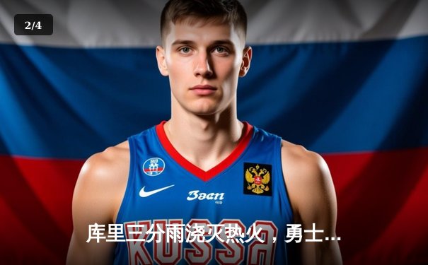 库里三分雨浇灭热火，勇士客场险胜取得三连胜 - 2