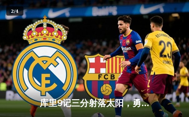 库里9记三分射落太阳，勇士主场加时险胜取关键卡位战 - 2