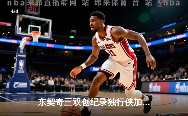 东契奇三双创纪录独行侠加时险胜雷霆，欧文关键三分锁定胜局 - 4