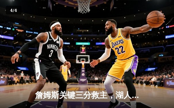 詹姆斯关键三分救主，湖人加时险胜勇士晋级西部决赛 - 4