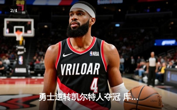 勇士逆转凯尔特人夺冠 库里狂砍34分荣膺FMVP - 2