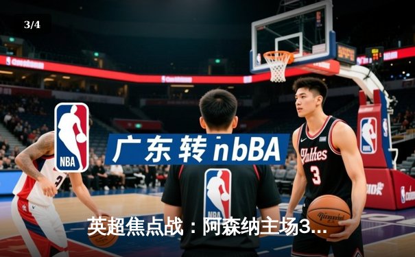 英超焦点战：阿森纳主场3:1力克曼联，萨卡传射建功 - 3