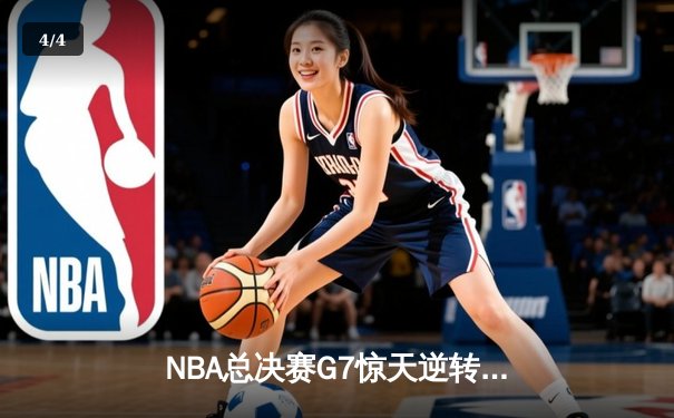NBA总决赛G7惊天逆转：詹姆斯关键三分绝杀助湖人夺冠 - 4