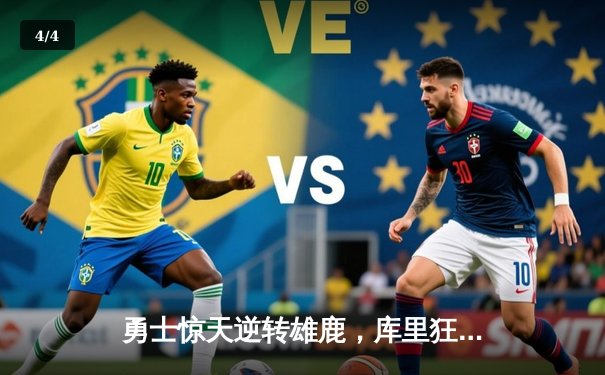 勇士惊天逆转雄鹿，库里狂砍41分导演28分大翻盘 - 4