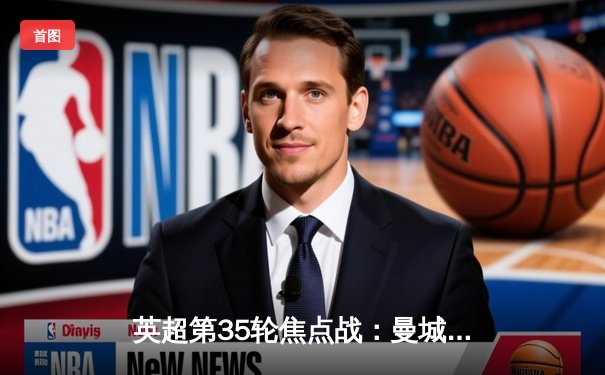 英超第35轮焦点战：曼城3-1力克热刺，哈兰德双响领跑射手榜