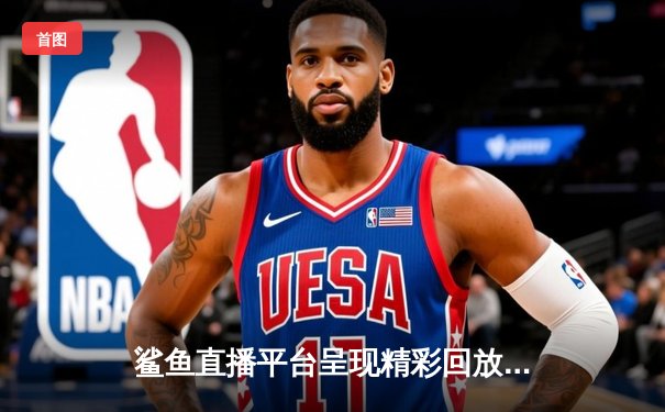 鲨鱼直播平台呈现精彩回放：库里伤愈复出狂砍46分，勇士主场力克凯尔特人夺回赛点