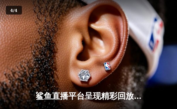 鲨鱼直播平台呈现精彩回放：库里伤愈复出狂砍46分，勇士主场力克凯尔特人夺回赛点 - 4