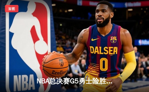 NBA总决赛G5勇士险胜绿军夺赛点，库里狂砍43分创纪录