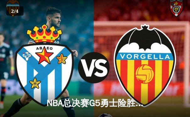 NBA总决赛G5勇士险胜绿军夺赛点，库里狂砍43分创纪录 - 2