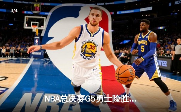 NBA总决赛G5勇士险胜绿军夺赛点，库里狂砍43分创纪录 - 4
