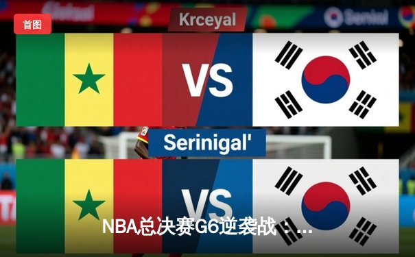 NBA总决赛G6逆袭战：勇士加时险胜凯尔特人，库里狂砍43分创纪录