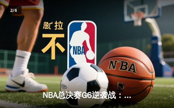 NBA总决赛G6逆袭战：勇士加时险胜凯尔特人，库里狂砍43分创纪录 - 2