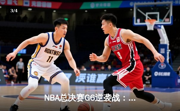NBA总决赛G6逆袭战：勇士加时险胜凯尔特人，库里狂砍43分创纪录 - 3