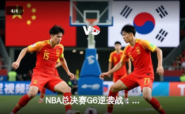 NBA总决赛G6逆袭战：勇士加时险胜凯尔特人，库里狂砍43分创纪录 - 4