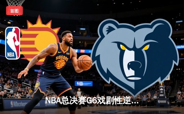 NBA总决赛G6戏剧性逆转：凯尔特人险胜勇士扳平总比分，库里空砍34分憾失赛点