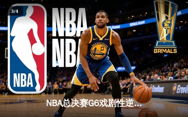 NBA总决赛G6戏剧性逆转：凯尔特人险胜勇士扳平总比分，库里空砍34分憾失赛点 - 3