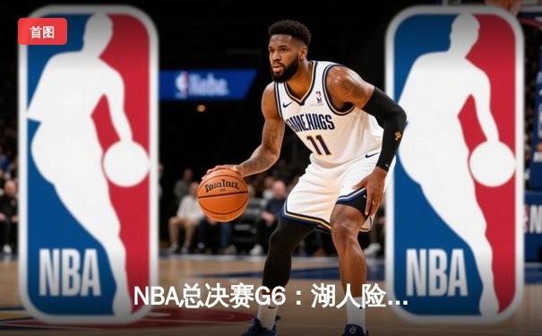 NBA总决赛G6：湖人险胜热火夺队史第17冠 詹姆斯三双封王