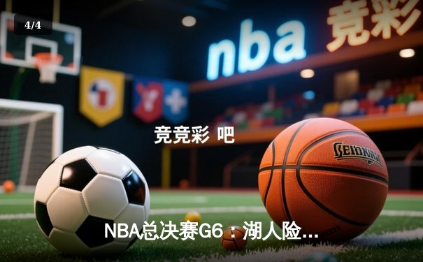 NBA总决赛G6：湖人险胜热火夺队史第17冠 詹姆斯三双封王 - 4