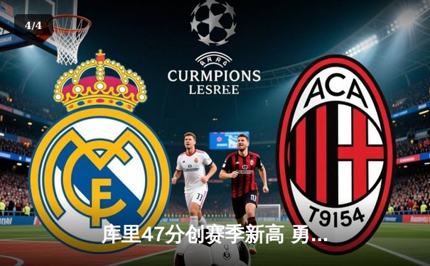 库里47分创赛季新高 勇士加时险胜凯尔特人跃居联盟第一 - 4