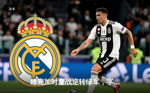 雄鹿加时鏖战逆转绿军，字母哥44分主宰关键时刻 - 3