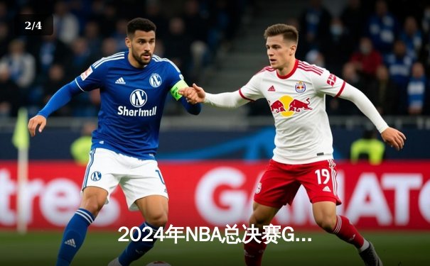 2024年NBA总决赛G5：洛杉矶湖人险胜波士顿凯尔特人，詹姆斯三双率队夺赛点 - 2